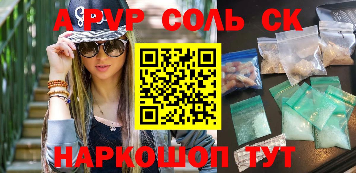 А ПВП Соль  Alpha PVP  A PVP СК  Вход с VPN  Михайловск  A-PVP СК 