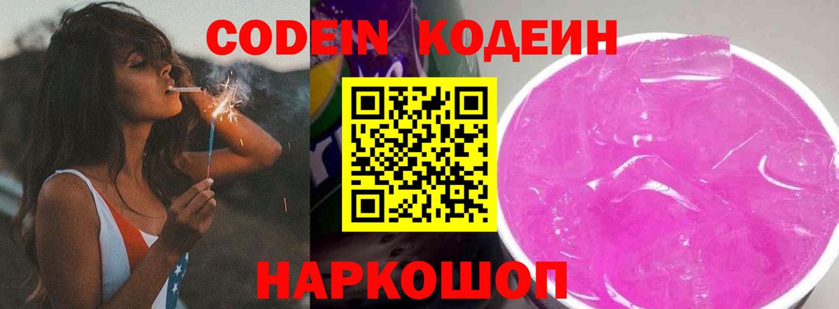 Михайловск  Codein напиток Lean (лин)  Вход с VPN 